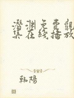 潜渊免费观看全集在线播放高清