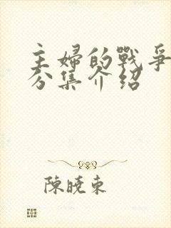 主妇的战争剧情分集介绍