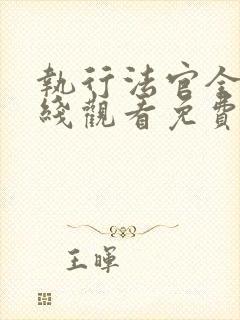 执行法官全集在线观看免费播放