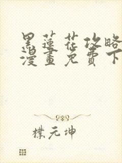 黑莲花攻略手册漫画免费下拉式漫画148话封面