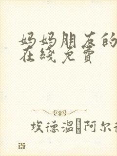 妈妈朋友的儿子在线免费