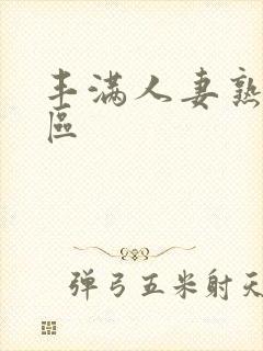 丰满人妻熟妇一区