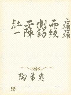 肚子侧面痛一阵一阵的绞痛封面