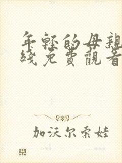 年轻的母亲四在线免费观看