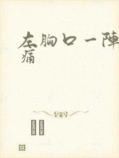 左胸口一阵一阵痛