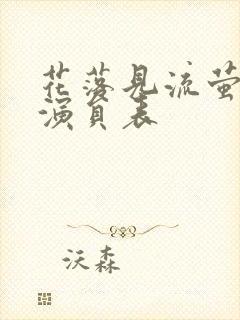 花落见流萤短剧演员表封面