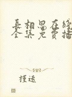 长相思在线观看全集免费播放第二季