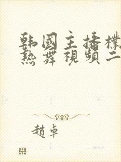 韩国主播朴妮唛热舞视频二区