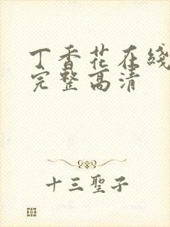 丁香花在线观看完整高清