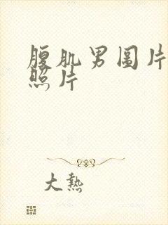 腹肌男图片真实照片