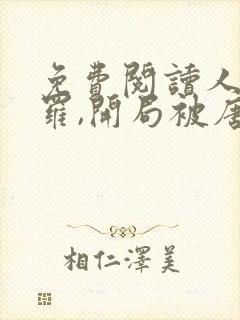 免费阅读人在斗罗,开局被唐昊抛弃