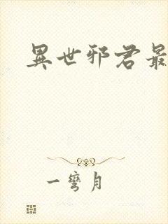 异世邪君最新章