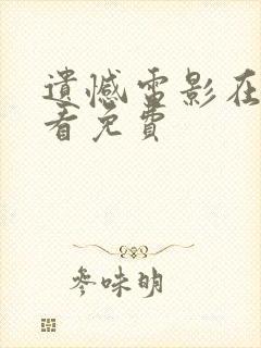 遗憾电影在线观看免费