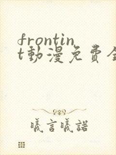 frontint动漫免费全集高清免费观看
