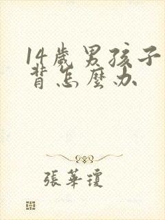 14岁男孩子驼背怎么办