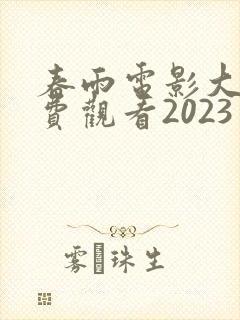 春雨电影大全免费观看2023年上映封面
