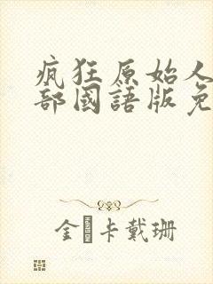 疯狂原始人第一部国语版免费