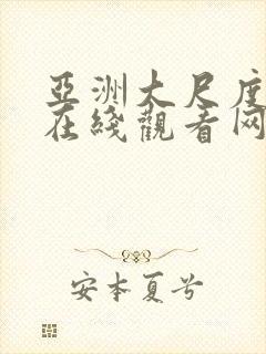 亚洲大尺度视频在线观看网站