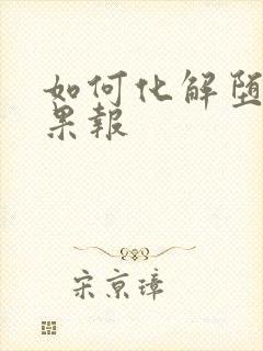 如何化解堕胎的果报