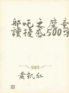 哪吒之魔童降世读后感500字