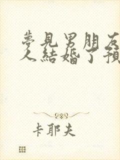 梦见男朋友跟别人结婚了预示着什么封面