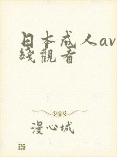 日本成人av在线观看