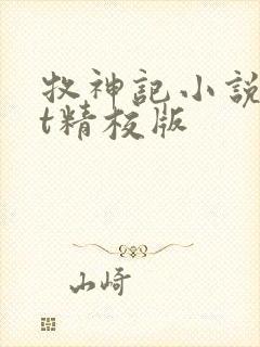 牧神记小说txt精校版