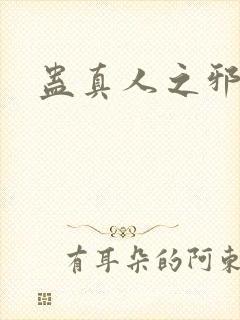 蛊真人之邪魔尊