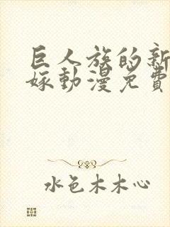 巨人族的新娘花嫁动漫免费完整版