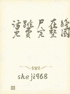 活跳尸在线观看免费完整国语高清封面