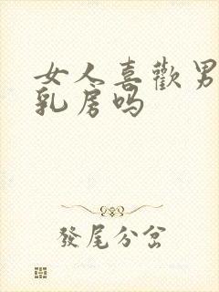 女人喜欢男人吃乳房吗