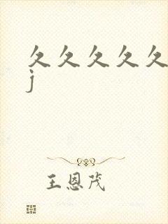 久久久久久久久j