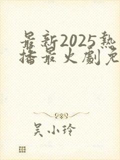 最新2025热播最火剧免费观看