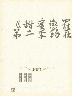 《甜蜜惩罚1》第二季的在线观看