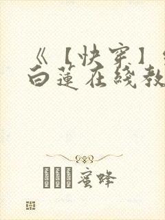 《【快穿】绝美白莲在线教学》封面