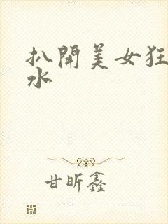 扒开美女狂揉喷水