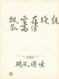 飘雪在线观看西瓜高清