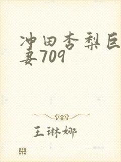 冲田杏梨巨乳人妻709