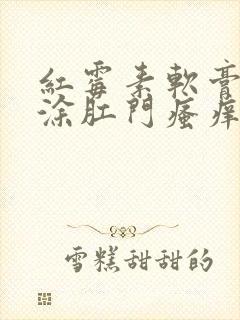 红霉素软膏可以涂肛门瘙痒吗