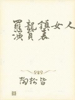 罗龙镇女人所有演员表