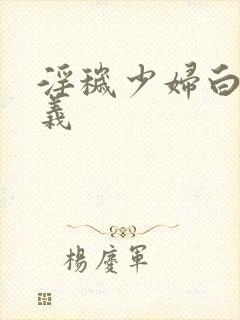 淫秽少妇白洁高义