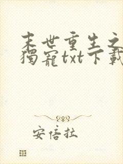 末世重生之绝对独宠txt下载封面