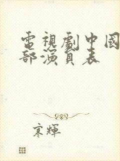 电视剧中国地全部演员表