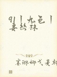 91丨九色丨人妻丝袜