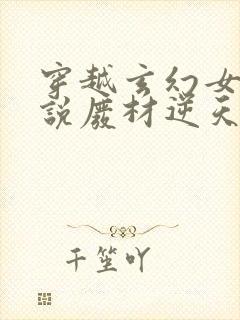 穿越玄幻女强小说废材逆天