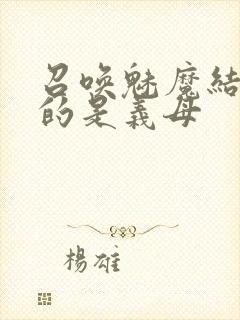 召唤魅魔结果来的是义母封面