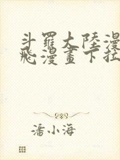 斗罗大陆漫画扑飞漫画下拉式