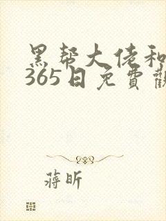 黑帮大佬和我的365日免费观看完整