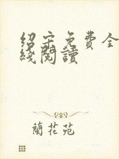 绍宋免费全文在线阅读