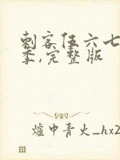 刺客伍六七第五季,完整版